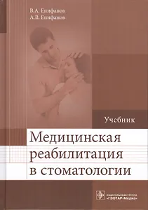 Медицинская реабилитация в стоматологии. Учебник