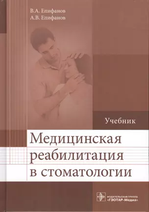 Медицинская реабилитация в стоматологии. Учебник — 2555980 — 1