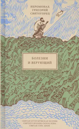 Болезни и верующий, пер. с греч. — 2571413 — 1