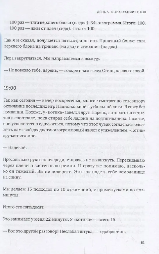 Книга Месяц на пределе. Как я жил и тренировался со спецназовцем (Джесси Ицлер) — 9