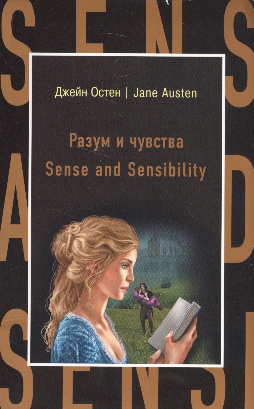 

Разум и чувства = Sense nd Sensi ility