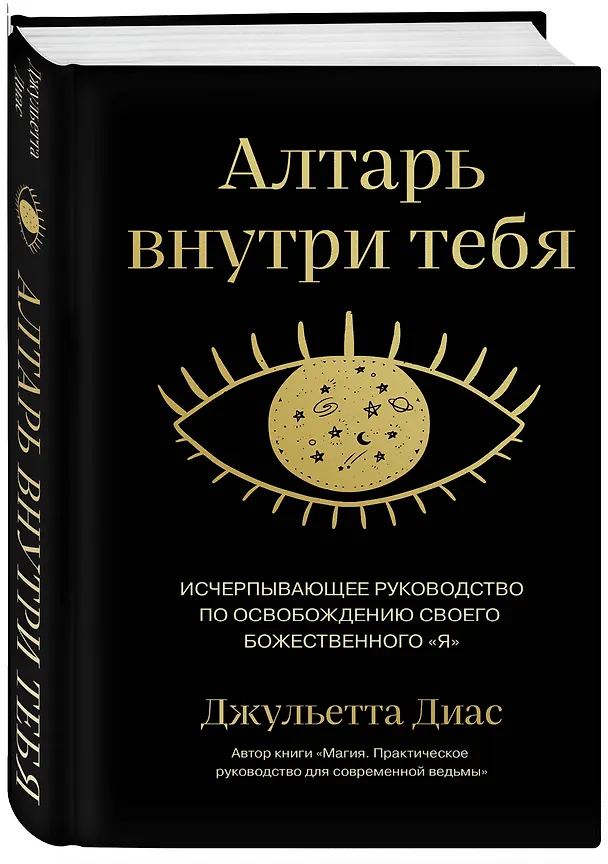 Книга Алтарь внутри тебя. Исчерпывающее руководство по освобождению своего божественного "я" (Джульетта Диас) — 4