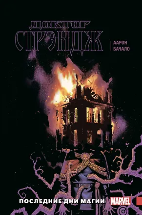 Книга Доктор Стрэндж. Том 2. Последние дни магии (Джейсон Аарон)