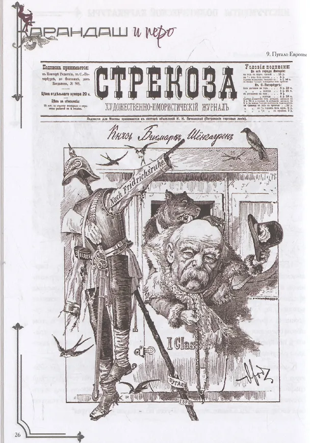 Книга Карандаш и перо – инструменты политической карикатуры (Андрей Голиков, Ирина Рыбаченок) — 4
