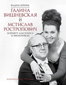 Галина Вишневская и Мстислав Ростропович. Концерт для голоса и виолончели. Неформальный разговор
