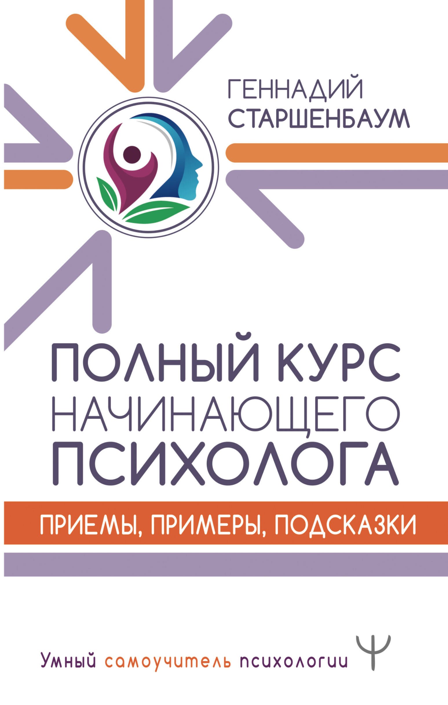 

Полный курс начинающего психолога. Приемы, примеры, подсказки