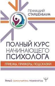 Полный курс начинающего психолога. Приемы, примеры, подсказки