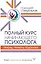 Полный курс начинающего психолога. Приемы, примеры, подсказки — 2835097 — 1