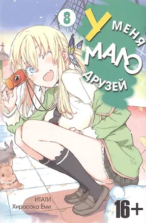 Книга У меня мало друзей. Том 8 (Boku wa Tomodachi ga Sukunai / Haganai: I Don't Have Many Friends). Манга (Ёми Хирасака)