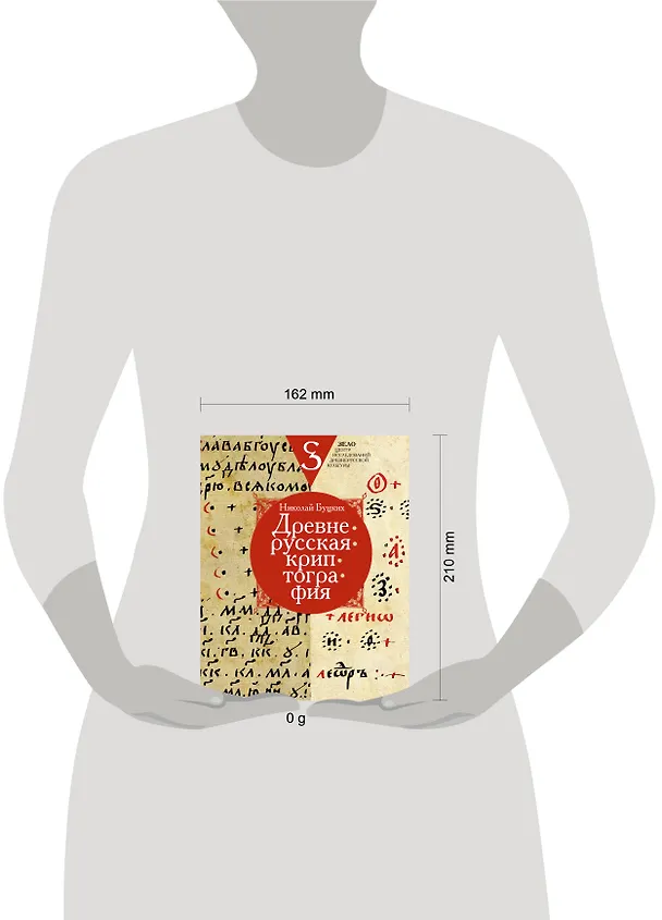 Книга Древнерусская криптография (Николай Буцких) — 5