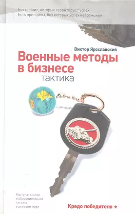 Военные методы в бизнесе. Тактика — 2303989 — 1