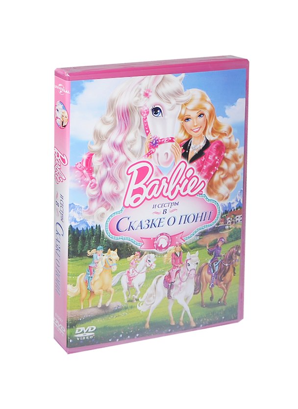 Barbie и ее сестры в сказке о пони (рег. верс.) (DVD) (box) 2416837 — 1