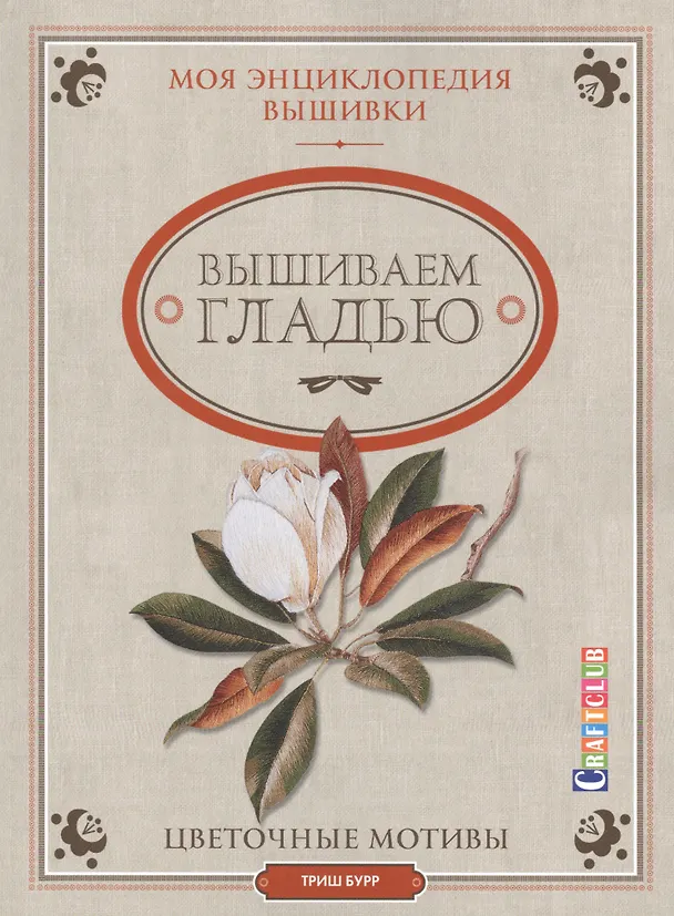 Книга Моя энциклопедия вышивки: вышиваем гладью (Триш Бурр) — 1