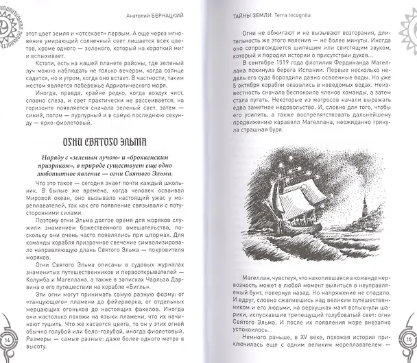 Книга Тайны Земли Terra Incognita (УдивРеал) Бернацкий (Анатолий Бернацкий) — 6