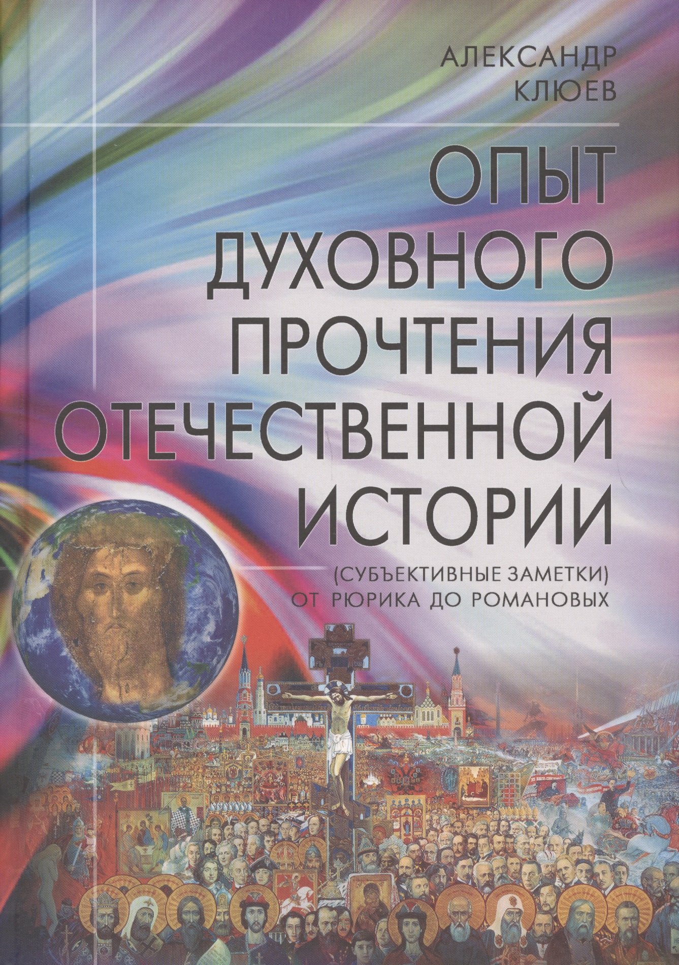

Опыт духовного прочтения Отечественной истории (субъективные заметки). От Рюрика до Романовых.