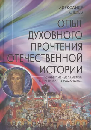 Опыт духовного прочтения Отечественной истории (субъективные заметки). От Рюрика до Романовых. — 2721399 — 1