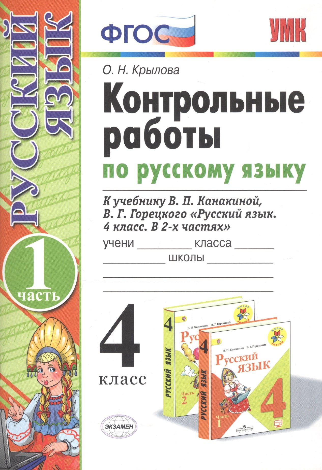 

Контрольные работы по русскому языку. 4 класс. Часть 1. К учебнику В.П. Канакиной, В.Г. Горецкого "Русский язык. 4 класс. В 2частях"