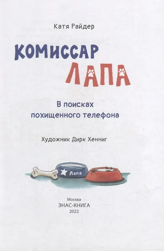 Книга Комиссар Лапа. В поисках похищенного телефона (Катя Райдер) — 2