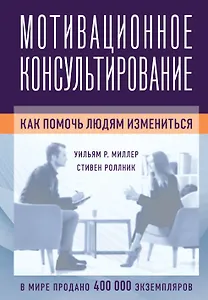 Мотивационное консультирование: как помочь людям измениться