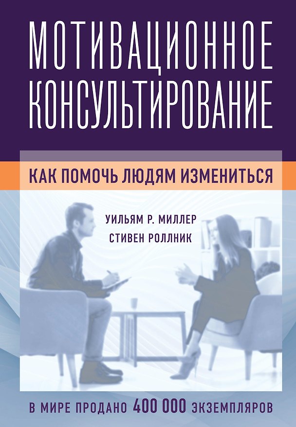 Книга Мотивационное консультирование: как помочь людям измениться (Уильям Р. Миллер) — 1