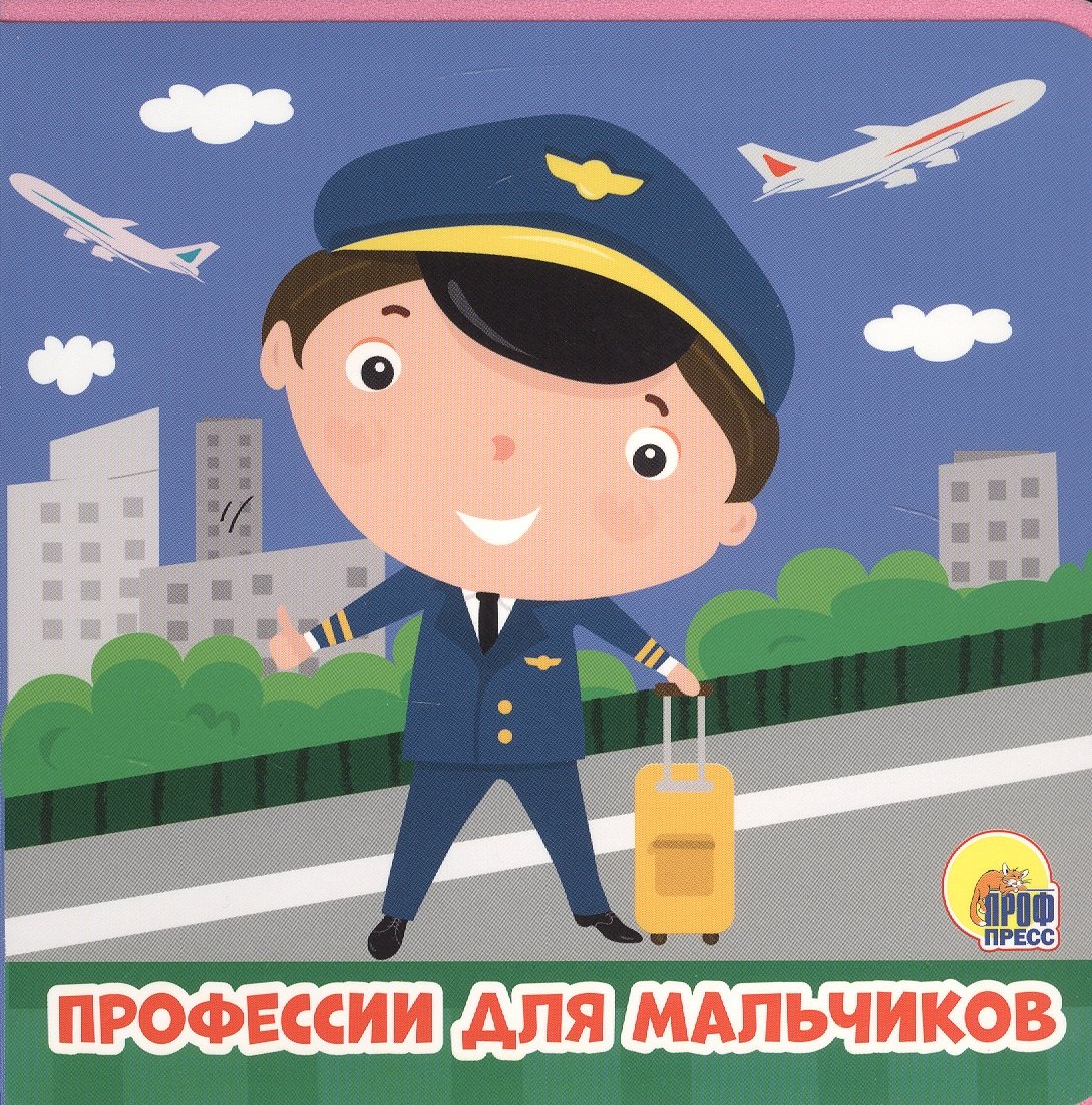 

Профессии для мальчиков