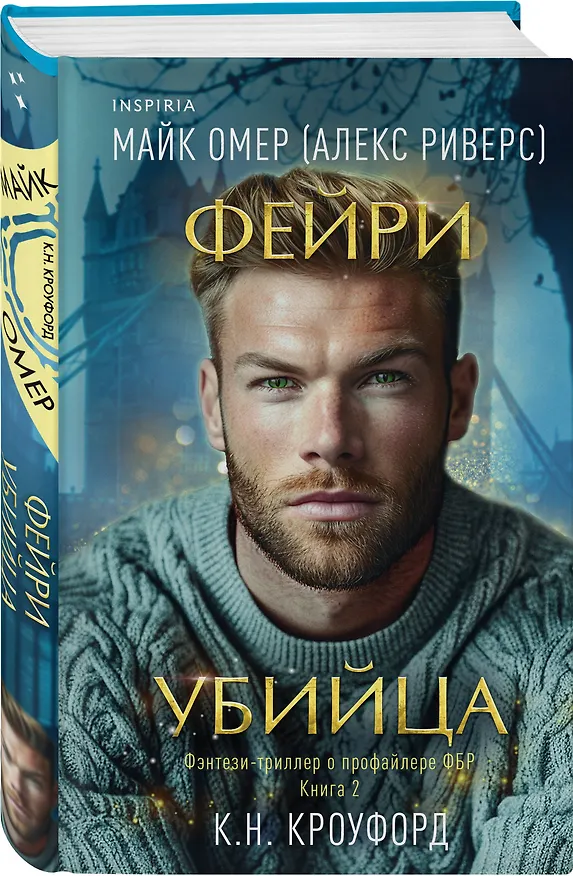 Книга Фейри-убийца (#2) (Майк Омер, К. Н. Кроуфорд) — 4