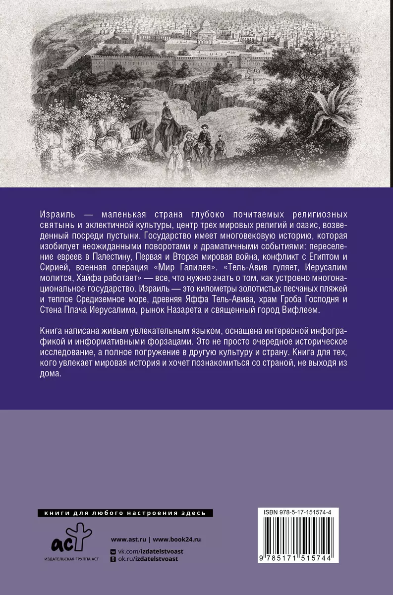 Израиль. Полная история страны (Гершель Лехман) - купить книгу с доставкой  в интернет-магазине «Читай-город». ISBN: 978-5-17-151574-4