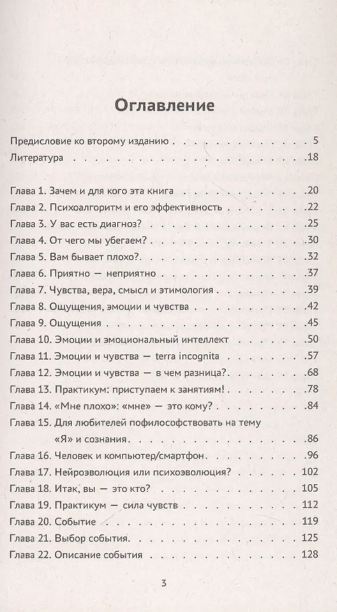 Книга Психоалгоритм 2.0. Как улучшить своё самочувствие за две недели. Психотерапевтический практикум (И.Ю. Рассказов) — 3