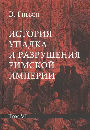 История упадка и разрушения Римской империи: Комплект из 7 томов. Том VI — 2832295 — 1