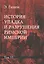 История упадка и разрушения Римской империи: Комплект из 7 томов. Том VI — 2832295 — 1