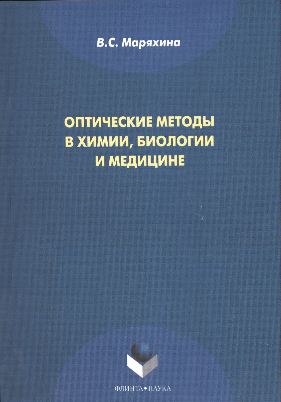 

Оптические методы в химии, биологии и медицине. Монография