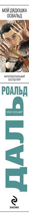 Книга Мой дядюшка Освальд (Роальд Даль) — 3