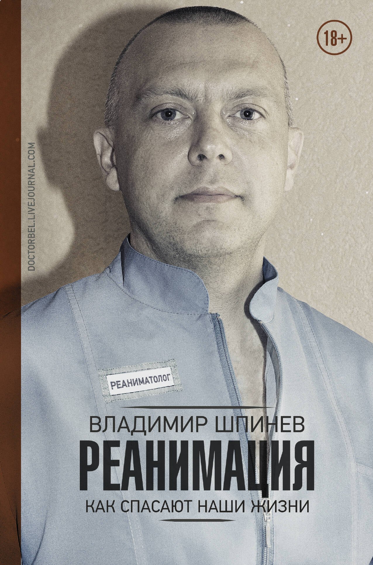 

Реанимация. Как спасают наши жизни