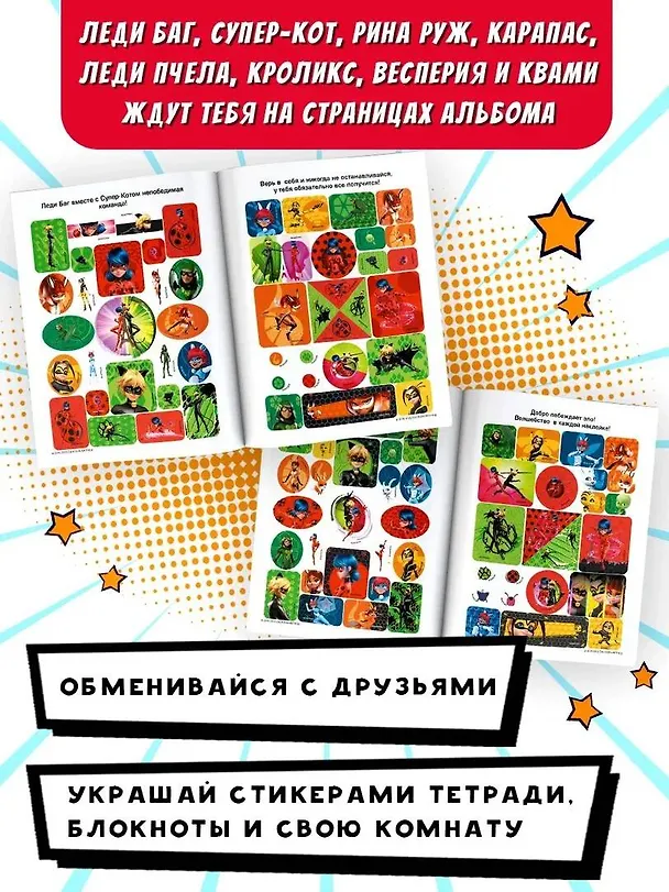 Книга Леди Баг и Супер-Кот. Большой альбом. 200 наклеек (Анна Кларштейн) — 6