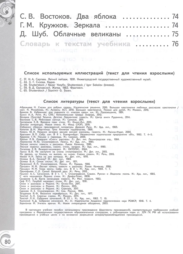 Книга Литературное чтение на родном русском языке. 1 класс. Учебное пособие. В двух частях. Часть 2 (для слабовидящих обучающихся) (Владислава Романова, Ольга Александрова, Марина Кузнецова, В. Романова) — 4