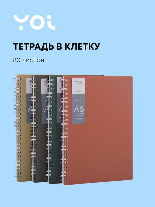 Тетрадь общая «Inspiration series», 80 листов в клетку, А5 - Yoi 3110789 — 1