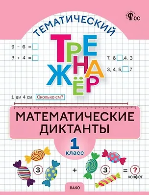 Книга Математика. 1 класс. Диктанты ()