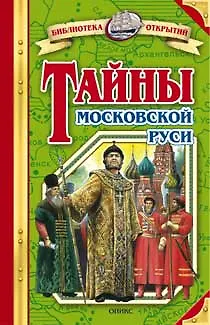 Книга Тайны Московской Руси (Владимир Соловьев)