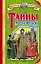 Тайны Московской Руси — 2149140 — 1