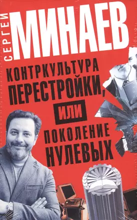 Контркультура перестройки, или Поколение нулевых (комплект из 4 книг) — 2546475 — 1