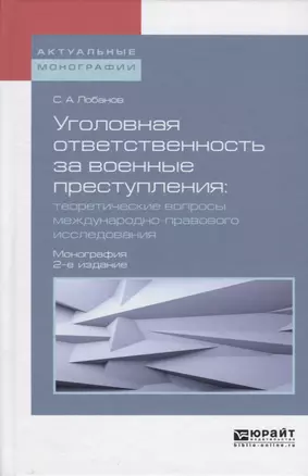 Уголовная ответственность за военные преступления: теоретические вопросы международно-правового исследования. Монография — 2669647 — 1