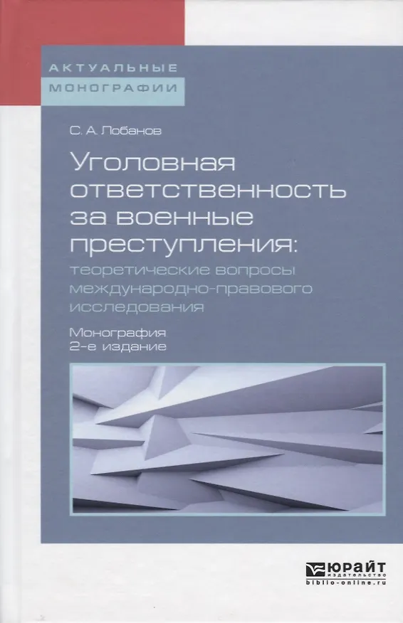 Книга Уголовная ответственность за военные преступления: теоретические вопросы международно-правового исследования. Монография () — 1