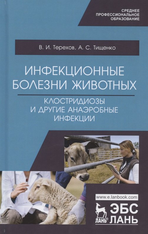 

Инфекционные болезни животных. Клостридиозы и другие анаэробные инфекции. Учебное пособие