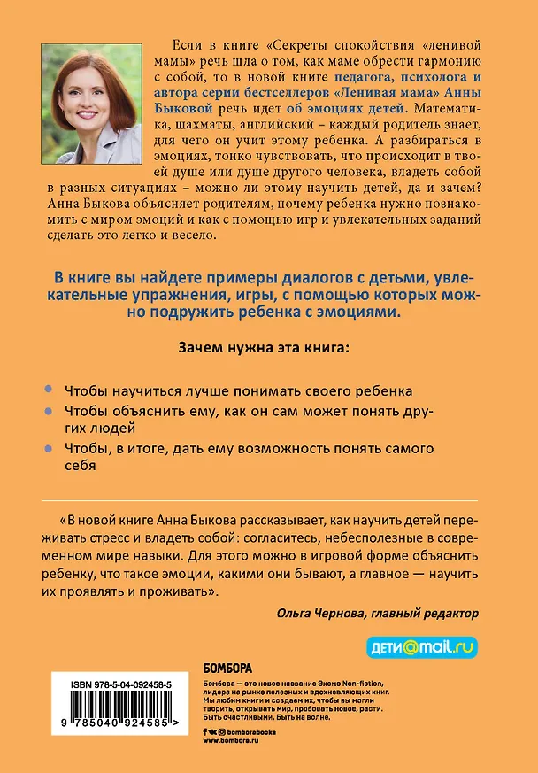 Книга Как подружить детей с эмоциями. Советы "ленивой мамы" (Анна Быкова) — 2