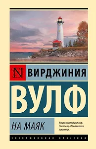 На маяк