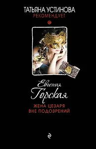 Жена Цезаря вне подозрений: роман