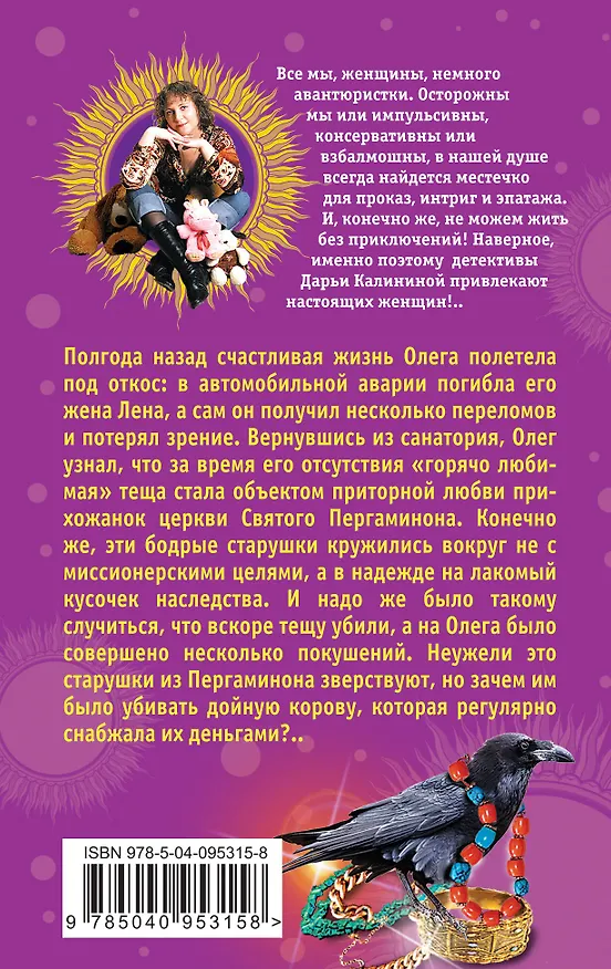 Книга Тёща не промах,или Конфуз в небесной канцелярии (Дарья Калинина) — 2