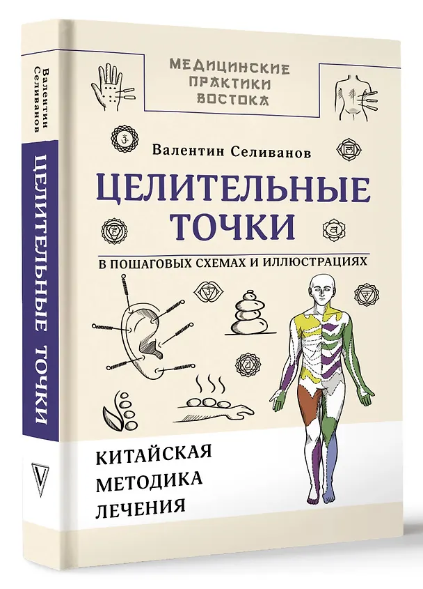 Книга Целительные точки в пошаговых схемах и иллюстрациях. Китайская методика (Валентин Селиванов) — 5