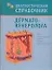 Диагностический справочник дерматовенеролога — 2118267 — 1