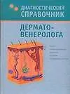 Книга Диагностический справочник дерматовенеролога (Надежда Полушкина) — 1